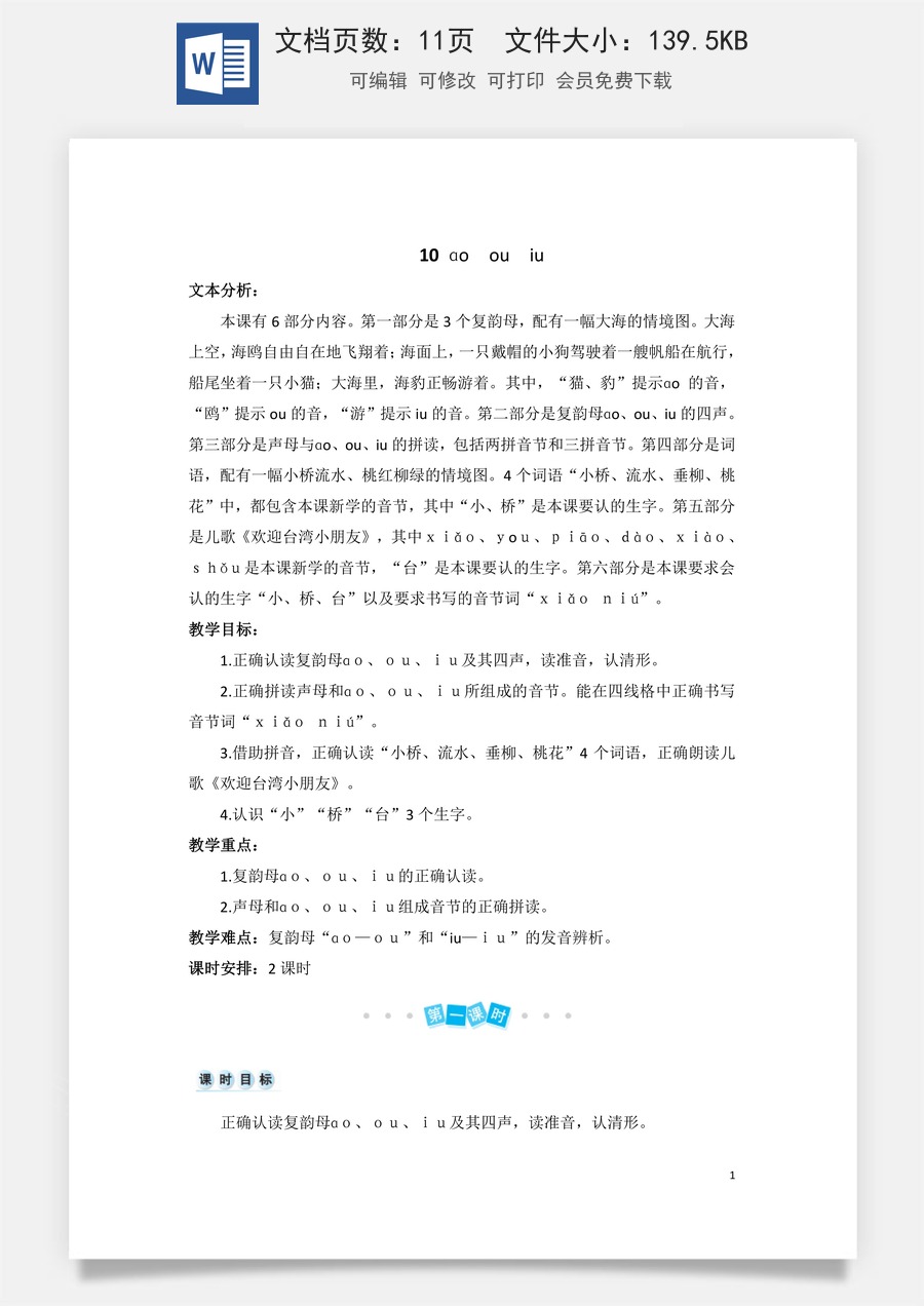 语文一年级上册教案第3版汉语拼音10 ɑo ou iu（教案）.doc